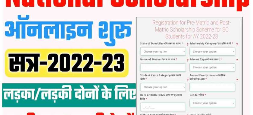 National Scholarship Portal 2022 23 Last Date, Documents Required