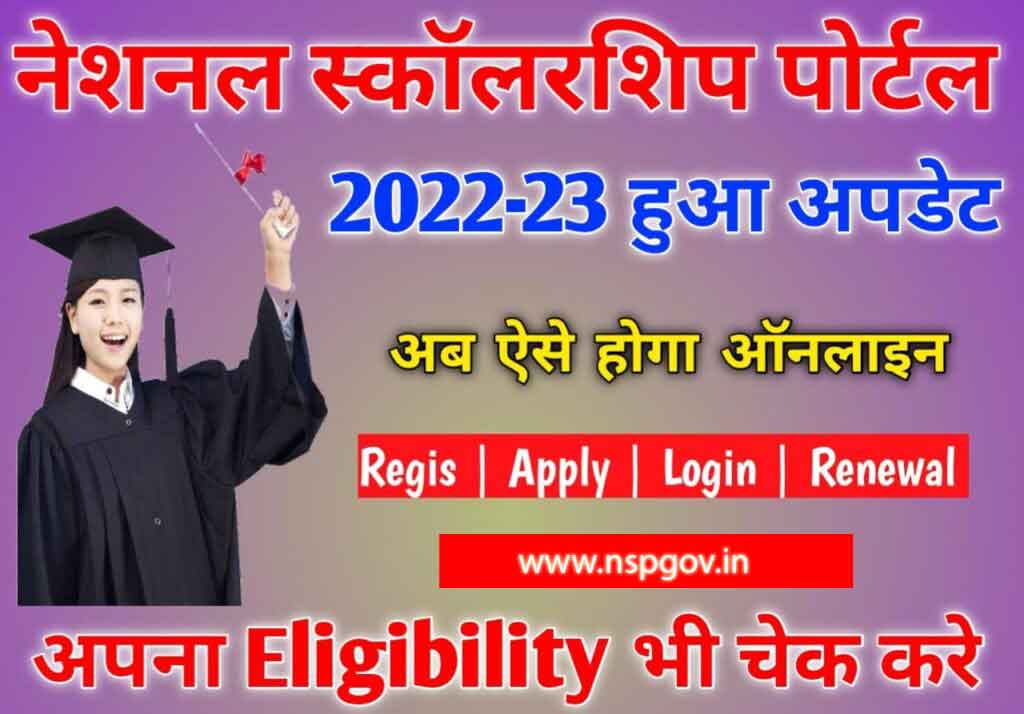NSP Scholarship 2022-23 in Hindi